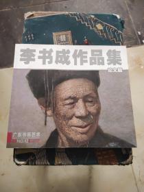 李書(shū)成作品集.論文篇