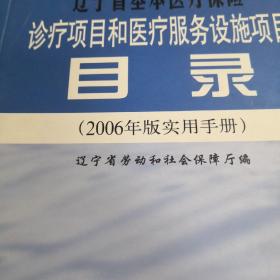 辽宁省基本医疗保险诊疗项目和医疗服务设施项目目
录