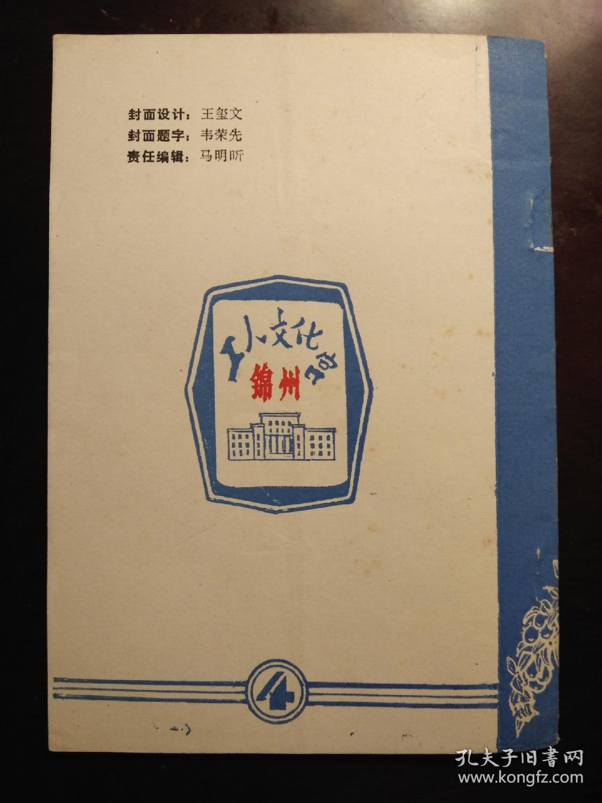 灯谜旧刊：辽西谜廊（四）