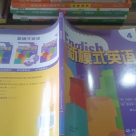 中高等职业技术院校新模式英语列教材：新模式英语4