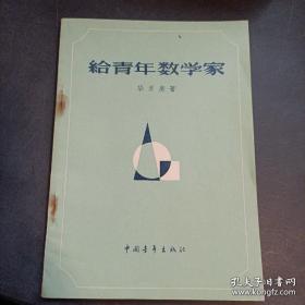 给青年数学家