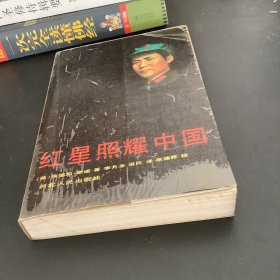 红星照耀中国