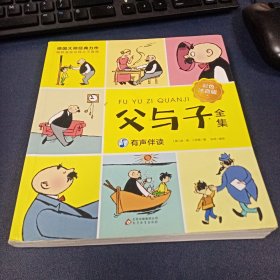 父与子全集（彩色注音版）小学生课外必读故事漫画绘本读物带音频讲解