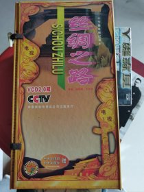 新中国舞台影视艺术精品选 纪录片 话说长江 话说运河 丝绸之路 2.0VCD 3套合售