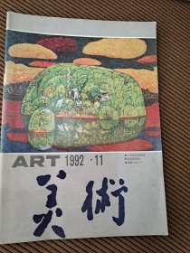 美术杂志1992/11