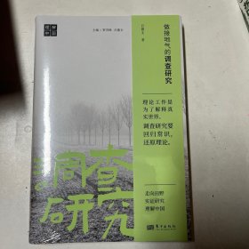 做接地气的调查研究