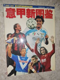 意甲新图鉴 2000～2001意大利甲级联赛完全指南