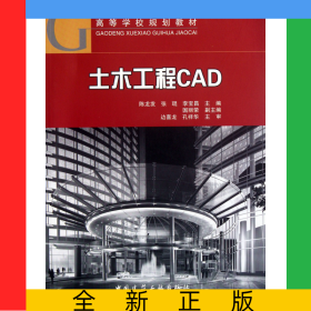 土木工程CAD(附光盤高等學(xué)校規(guī)劃教材)