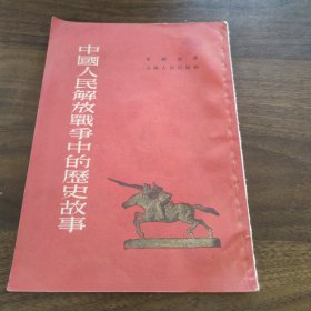 中国人民解放争中的压史故事