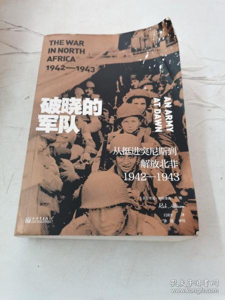 破晓的军队:从挺进突尼斯到解放北非1942-1943年