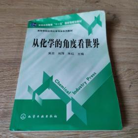 高等学校应用化学专业系列教材：从化学的角度看世界