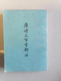 唐诗三百首新注【1980年，上海古籍出】低售-家架88