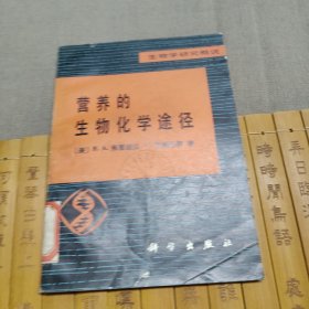 营养的生物化学途径