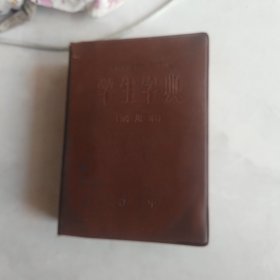 学生字典