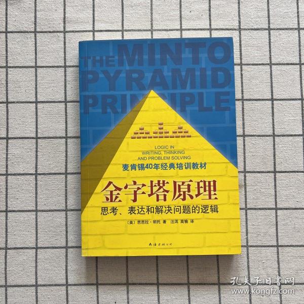 金字塔原理：思考、表达和解决问题的逻辑