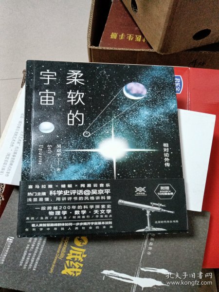 柔软的宇宙：相对论外传