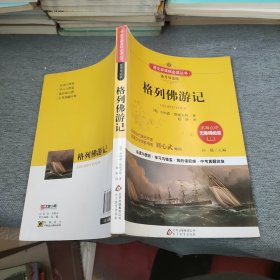 格列佛游记 语文新课标 备考导读版 (中考真题回放及模拟）