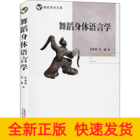 舞蹈身體語(yǔ)言學(xué)