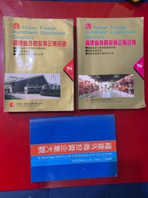 福建省外商投资企业名录1994年上下+福建外商投资企业大观（3本合售）