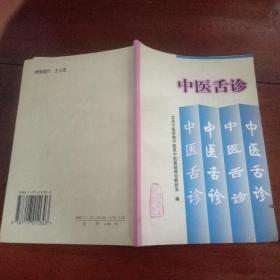 中医舌诊