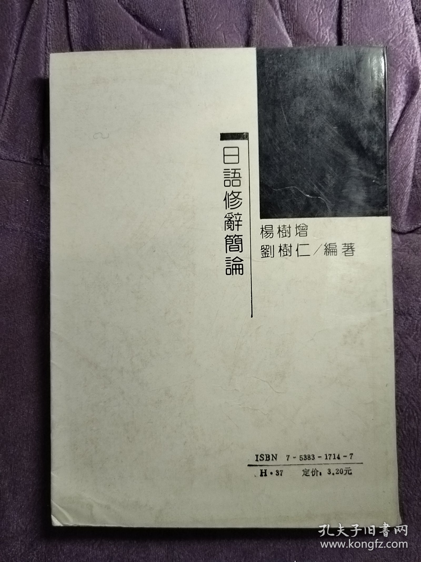 日本语精髓丛书日语修辞简论