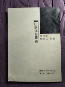 日本语精髓丛书日语修辞简论