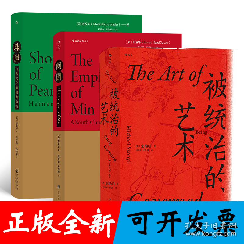 汗青堂中国东南边疆史(3册套装）：被统治的艺术+闽国+珠崖