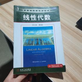 线性代数（英文版第8版） （美）Steven J. Leon著 机械工业出版社 货号：A2