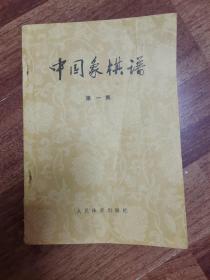 中国象棋谱 第一集