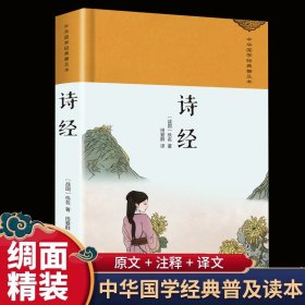 诗经 绸缎面精装版 原文译注集注析中国古诗词礼国学经典书籍楚辞初中生宣读中华古诗文大会全套正版古诗词鉴赏白话文对照 收藏版国学经典著作带注解古文文言文 初中生高中生课外阅读国学经典书籍