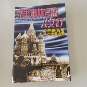 克里姆林宫的儿女们