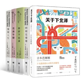 关于下北泽+雏菊人生+阿根廷婆婆等共5册(日)吉本芭娜娜|责编:姚东敏|译者:岳远坤|绘画:(日)大野舞上海译文