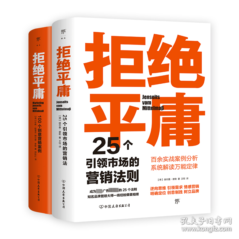 拒绝平庸(25个营销法则+100个创意案例)(全2册) 9787505754195