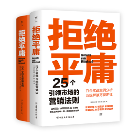 拒绝平庸(25个营销法则+100个创意案例)(全2册) 9787505754195