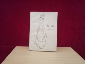 温泉 莫泊桑（1983年1版1印）