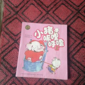aoe 彩色注音版 小猪唏哩呼噜（上）