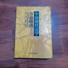 中国现代文学作品精选