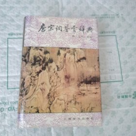 唐宋词鉴赏辞典：唐.五代.北宋【馆藏】