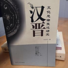 汉晋文化思潮变迁研究:以尚通意趣为中心