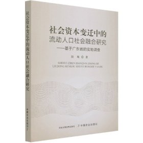 社会资本变迁中的流动人口社会融合研究--基于广东省的实地调查