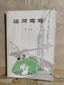 运河弯弯 （李子 签赠）