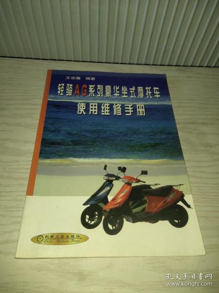 轻骑AG系列豪华坐式摩托车使用维修手册