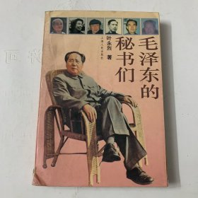 毛泽东的秘书们