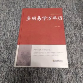 多用易学万年历/中国传统文化经典荟萃（精装）