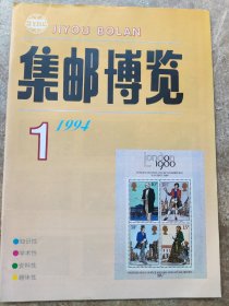 《集邮博览》1994年1期总62期