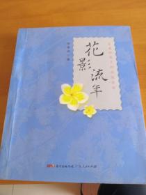 花影流年：张爱玲笔下的花花草草（作者签名本）