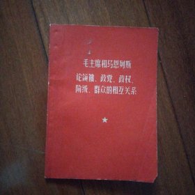 毛主席和马恩列斯 论领袖、政党、政权、阶级、群众的相互关系