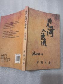 时光的河入海流（作者签名实拍图为准’）中国书店