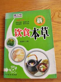 饮食本草，张家林，主编，2023年，9月26号上，