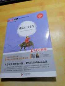 唐诗三百首（无障碍阅读）/